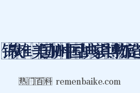 锦灰堆·美国加州中国古典家具博物馆造句是什么意思的图片
